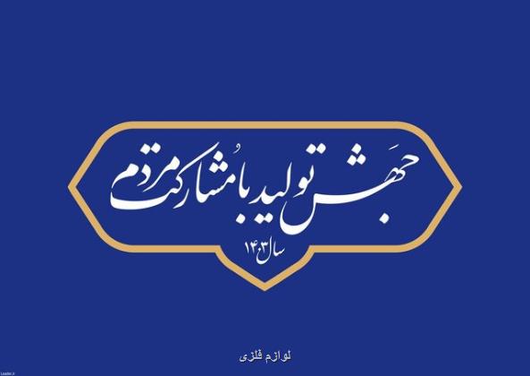 نقش آفرینی گروههای جهادی در جهش تولید با مشارکت مردم